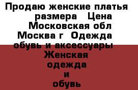 Продаю женские платья 46 - 48 размера › Цена ­ 100 - Московская обл., Москва г. Одежда, обувь и аксессуары » Женская одежда и обувь   